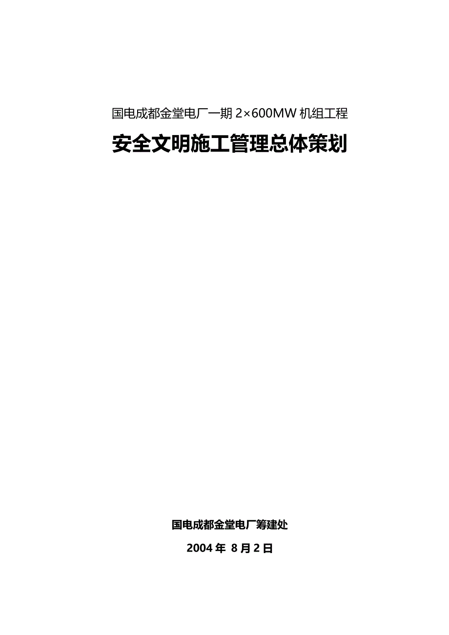 2020（建筑工程安全）安全文明施工总体策划_第2页