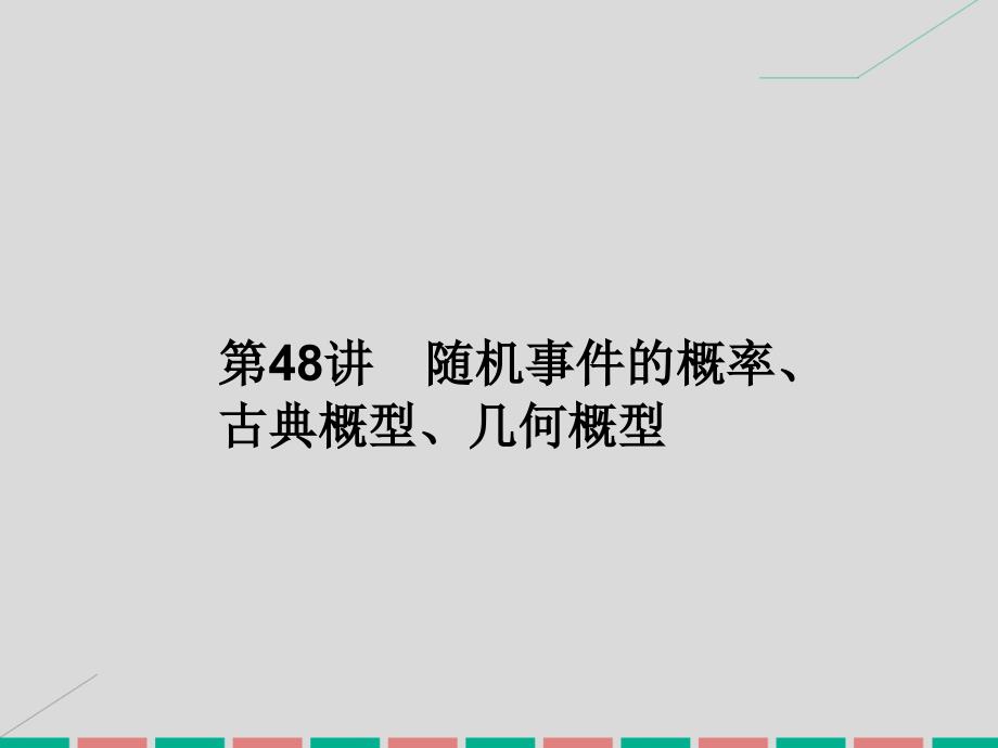 2017高考数学一轮复习 7.48 随机事件的概率、古典概型、几何概型课件 理_第1页