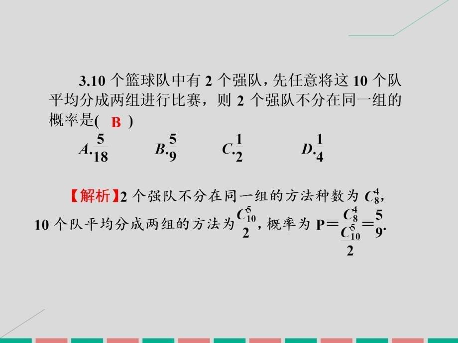 2017高考数学一轮复习 7.48 随机事件的概率、古典概型、几何概型课件 理_第5页