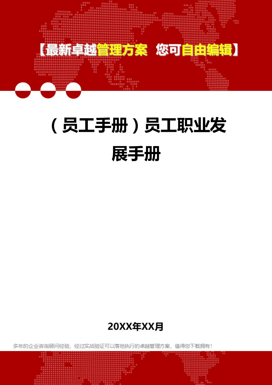 （员工手册）员工职业发展手册__第1页