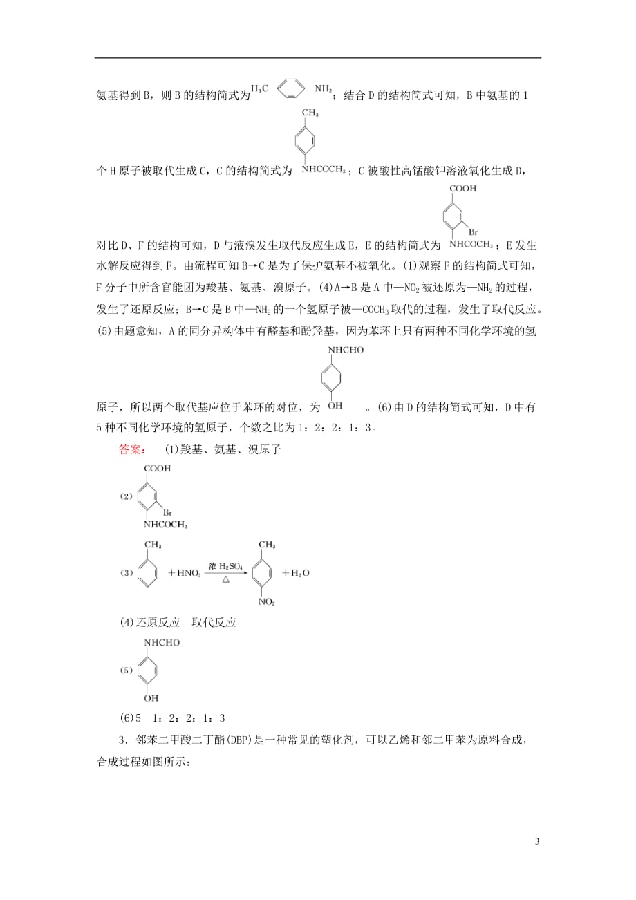 高考化学大二轮复习增分练第37题有机化学基础(选修5)_第3页