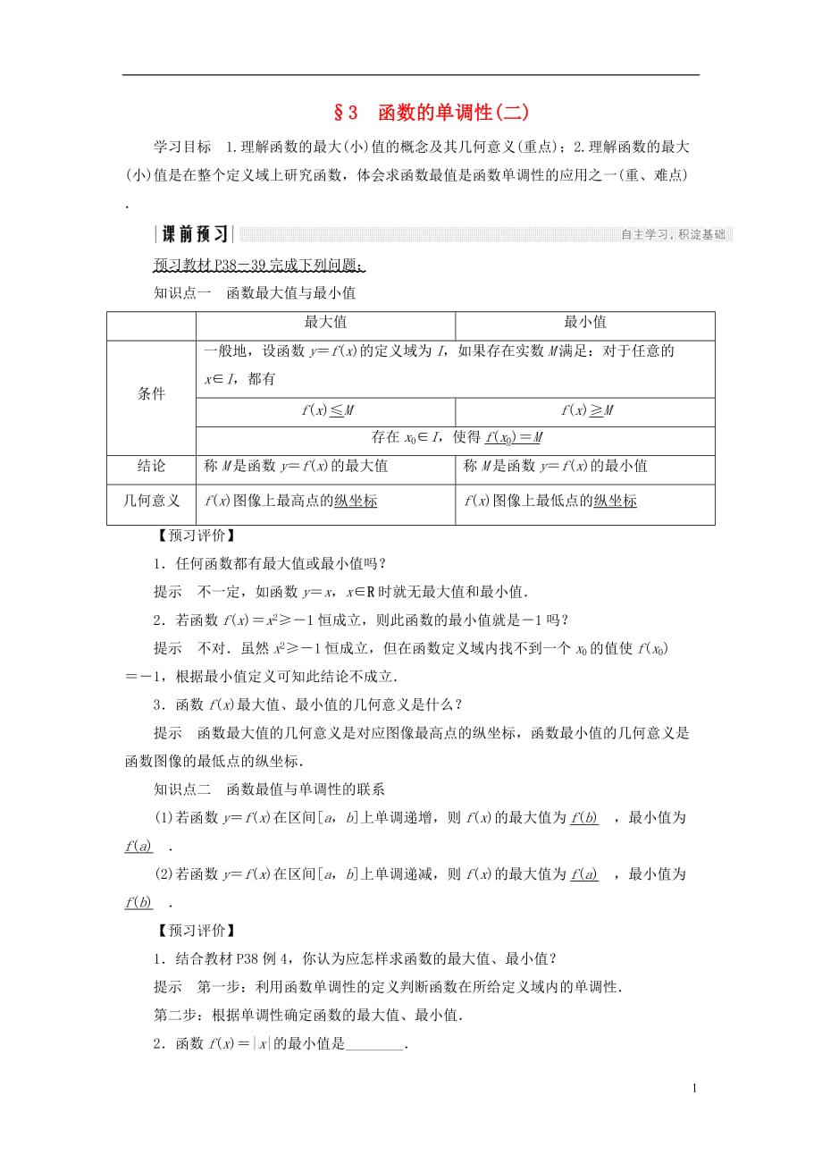 高中数学第二章函数3函数的单调性（二）学案北师大版必修1_第1页