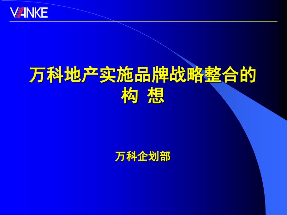 万科地产实施品牌战略整合的构想_第1页