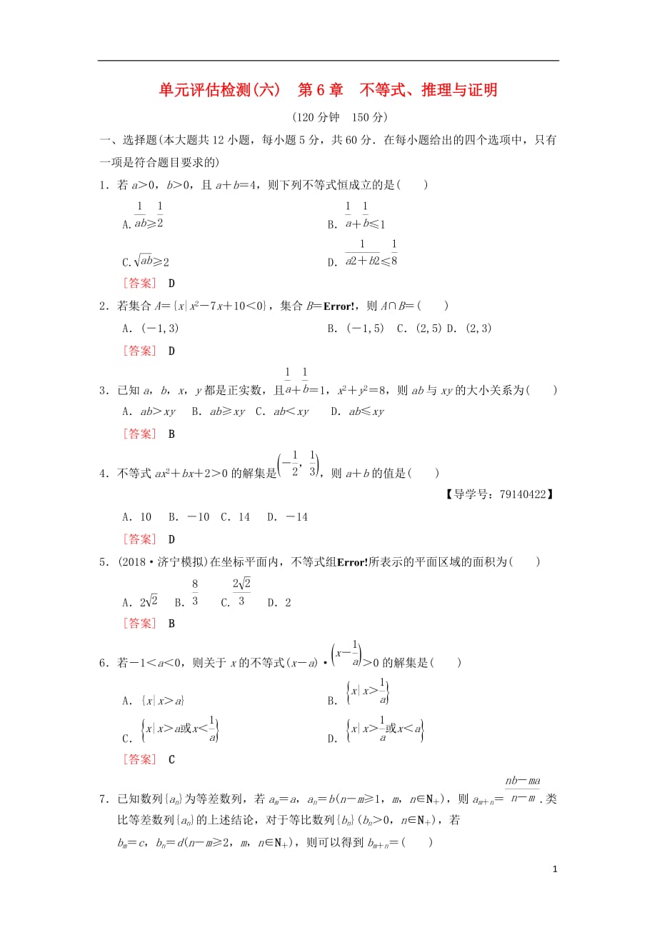 高考数学一轮复习单元评估检测6第6章不等式、推理与证明理北师大版_第1页