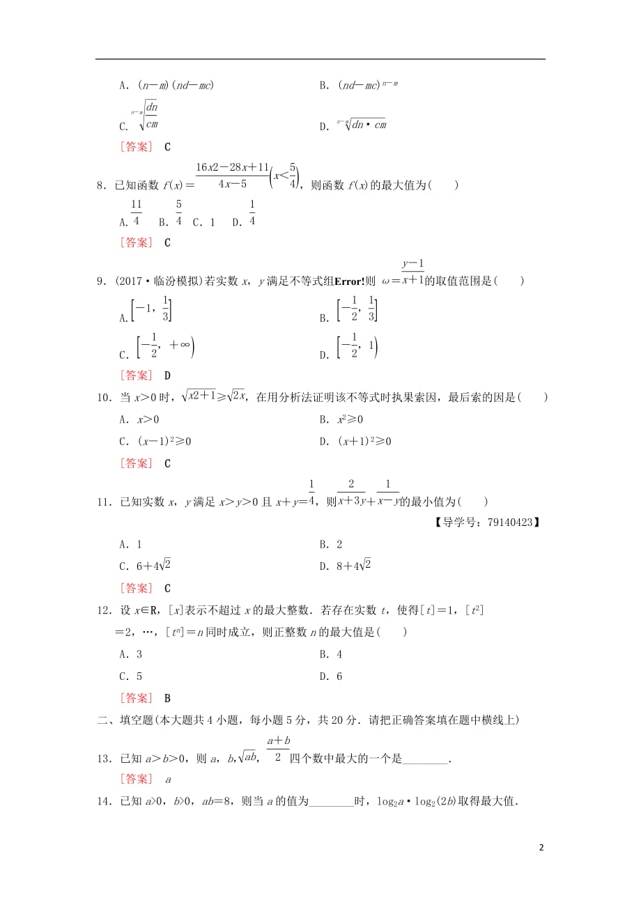 高考数学一轮复习单元评估检测6第6章不等式、推理与证明理北师大版_第2页