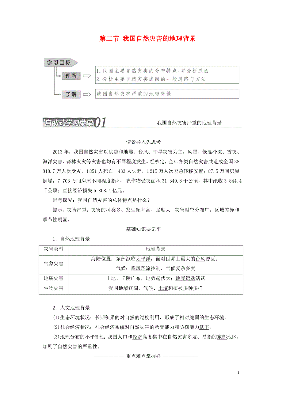 高中地理第三单元以地理视角分析自然灾害第二节我国自然灾害的地理背景教学案鲁教选修5_第1页