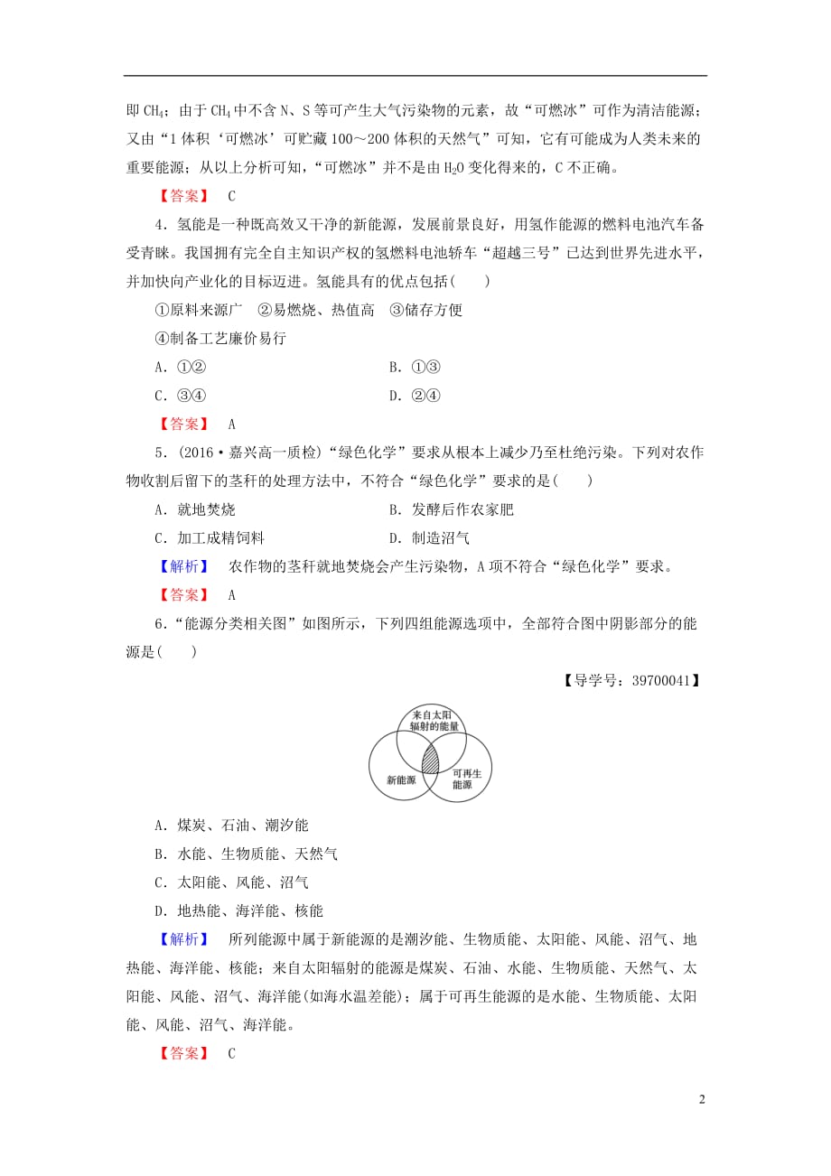 高中化学专题2化学反应与能量转化第4单元太阳能、生物质能和氢能的利用学业分层测评苏教必修2_第2页