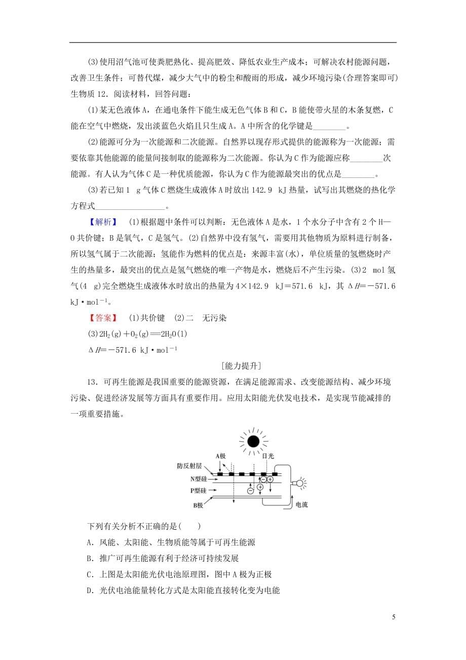 高中化学专题2化学反应与能量转化第4单元太阳能、生物质能和氢能的利用学业分层测评苏教必修2_第5页