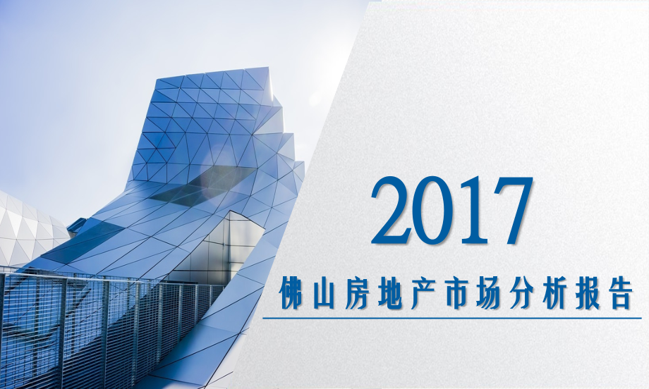 2017年佛山房地产市场分析报告PPT幻灯片课件_第1页