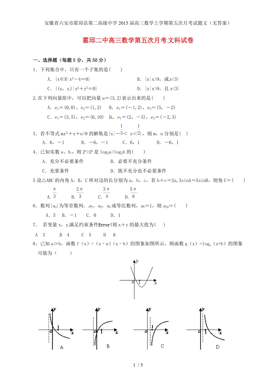 高三数学上学期第五次月考试题文（无答案）_第1页