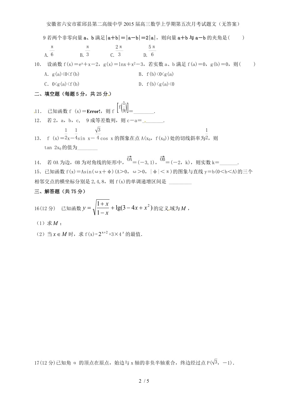 高三数学上学期第五次月考试题文（无答案）_第2页