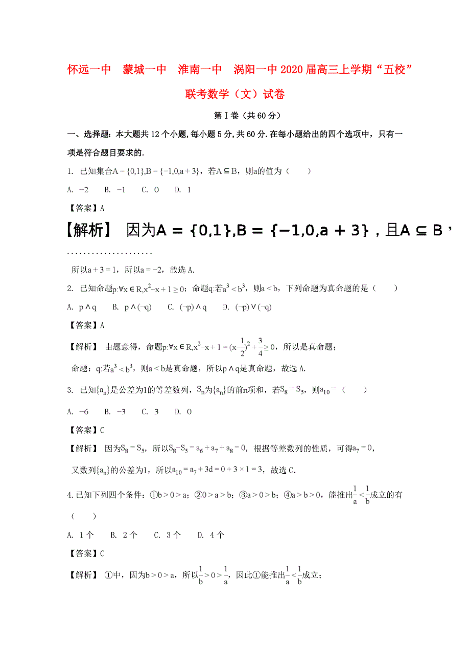 安徽省蒙城县第一中学、等2020届高三数学上学期2020五校2020联考试题 文（含解析）（通用）_第1页