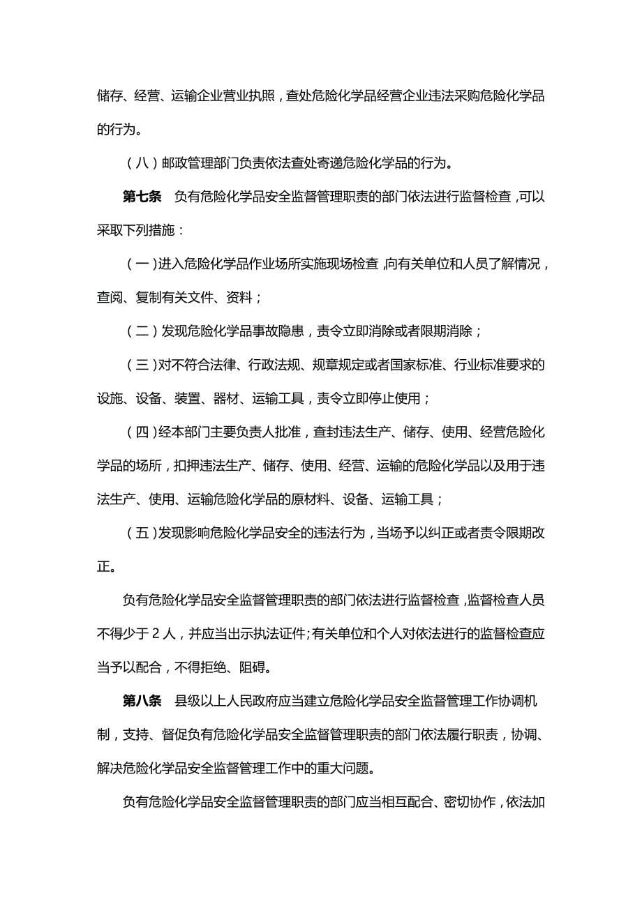 2020（管理制度）危险化学品安全管理条例新版_第5页