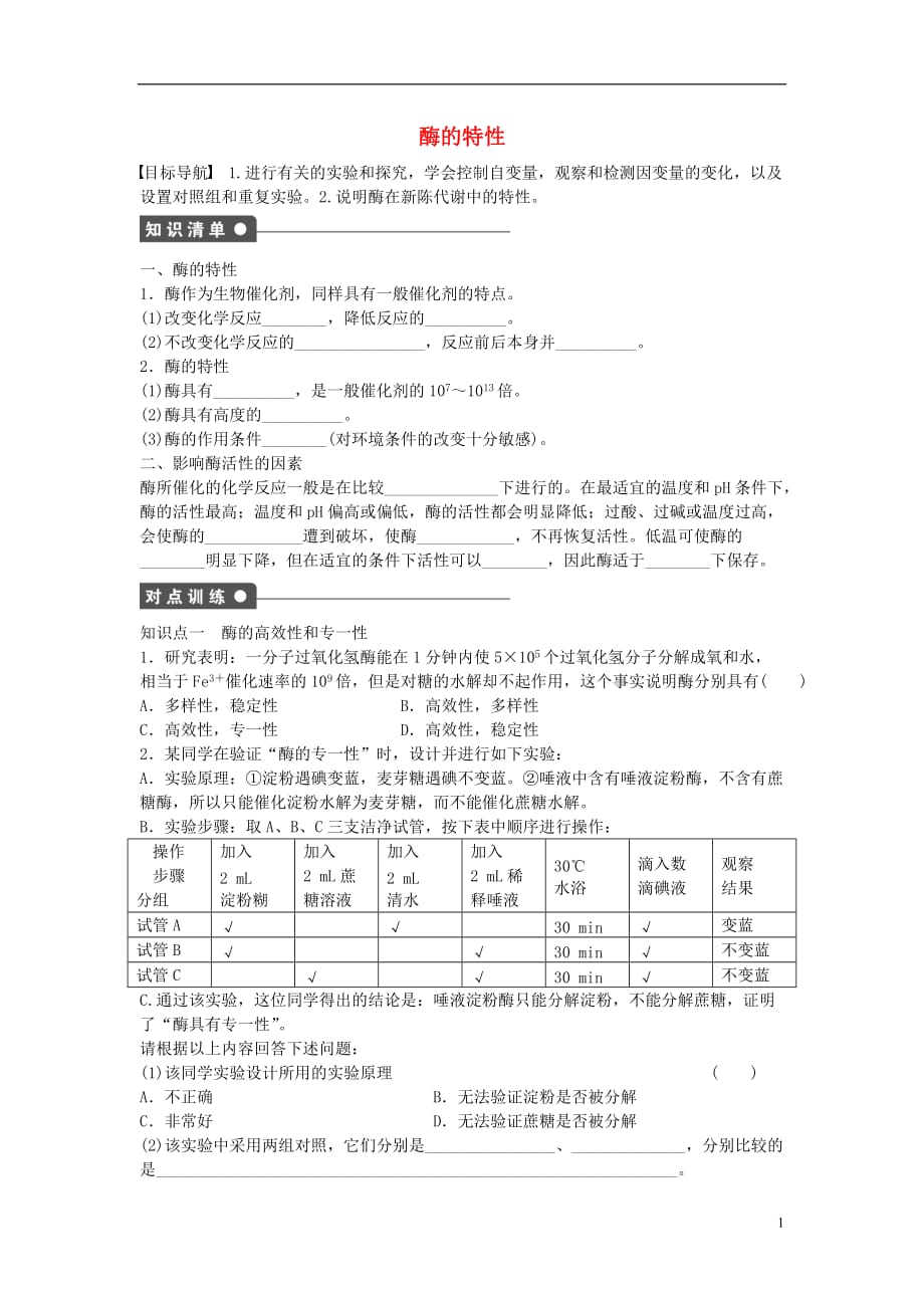 高中生物第五章细胞的能量供应和利用第18课时酶的特性课时作业新人教版必修1_第1页