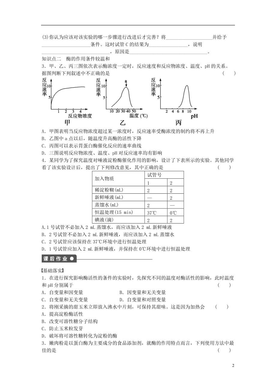 高中生物第五章细胞的能量供应和利用第18课时酶的特性课时作业新人教版必修1_第2页