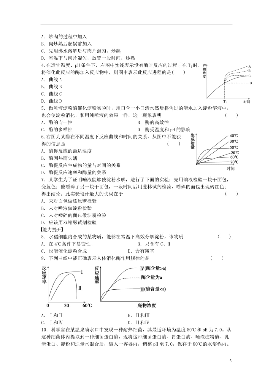 高中生物第五章细胞的能量供应和利用第18课时酶的特性课时作业新人教版必修1_第3页