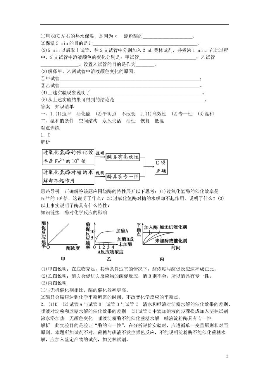 高中生物第五章细胞的能量供应和利用第18课时酶的特性课时作业新人教版必修1_第5页