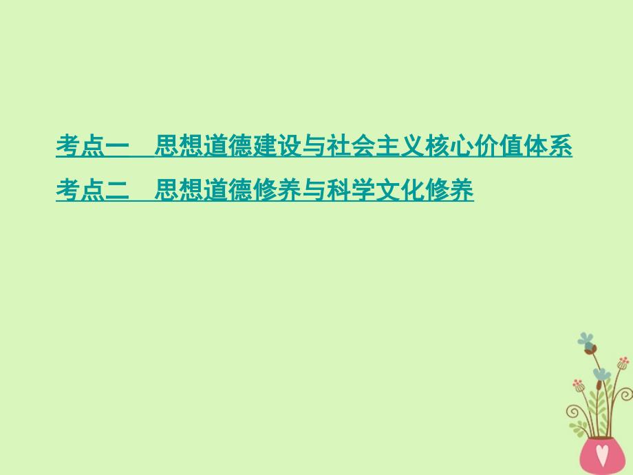 2019届高考政治一轮复习 第十二单元 发展中国特色社会主义文化 第30课时 文化建设的中心环节课件 新人教版必修3_第3页