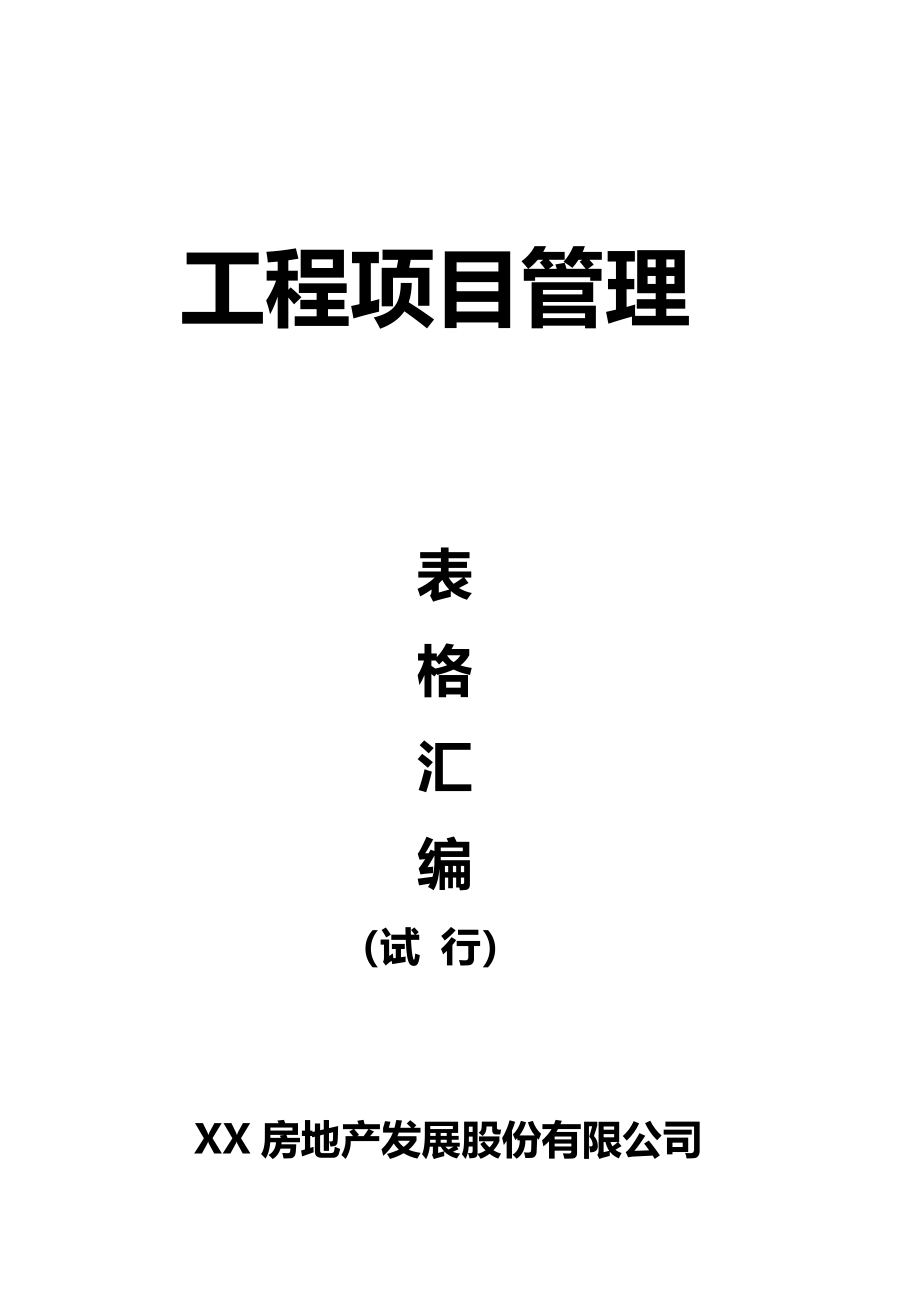 2020（房地产制度套表）房地产工程项目管理表格汇编_第2页