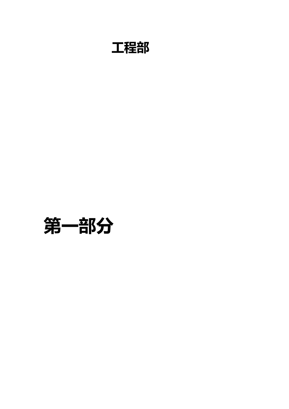 2020（房地产制度套表）房地产工程项目管理表格汇编_第3页