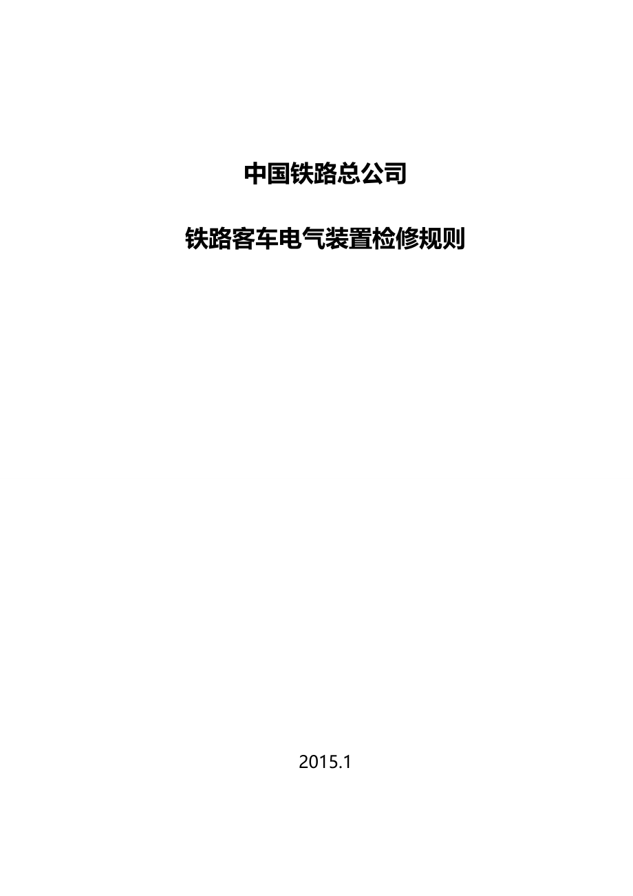 2020（建筑电气工程）铁路客车电气装置检修规则_第2页