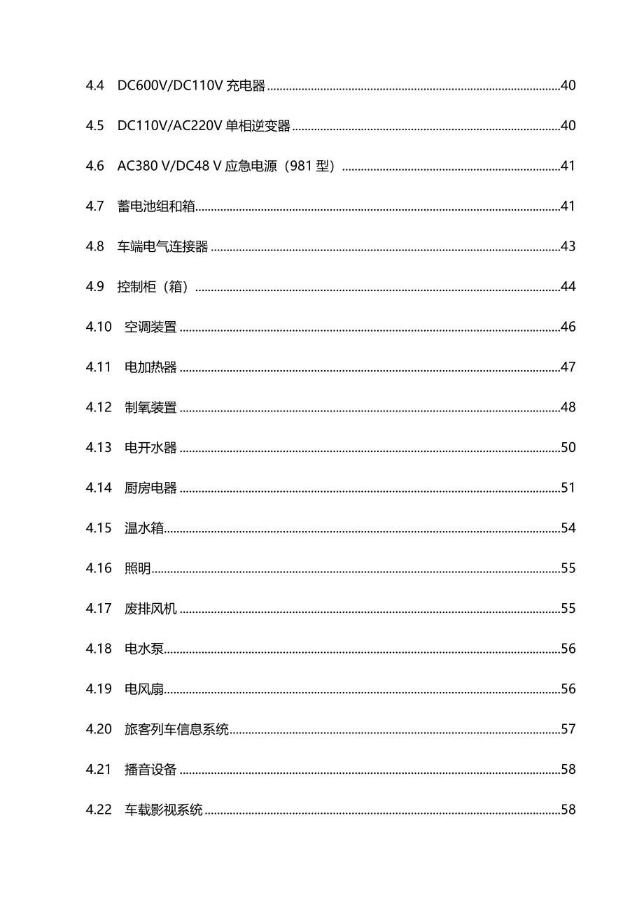 2020（建筑电气工程）铁路客车电气装置检修规则_第4页