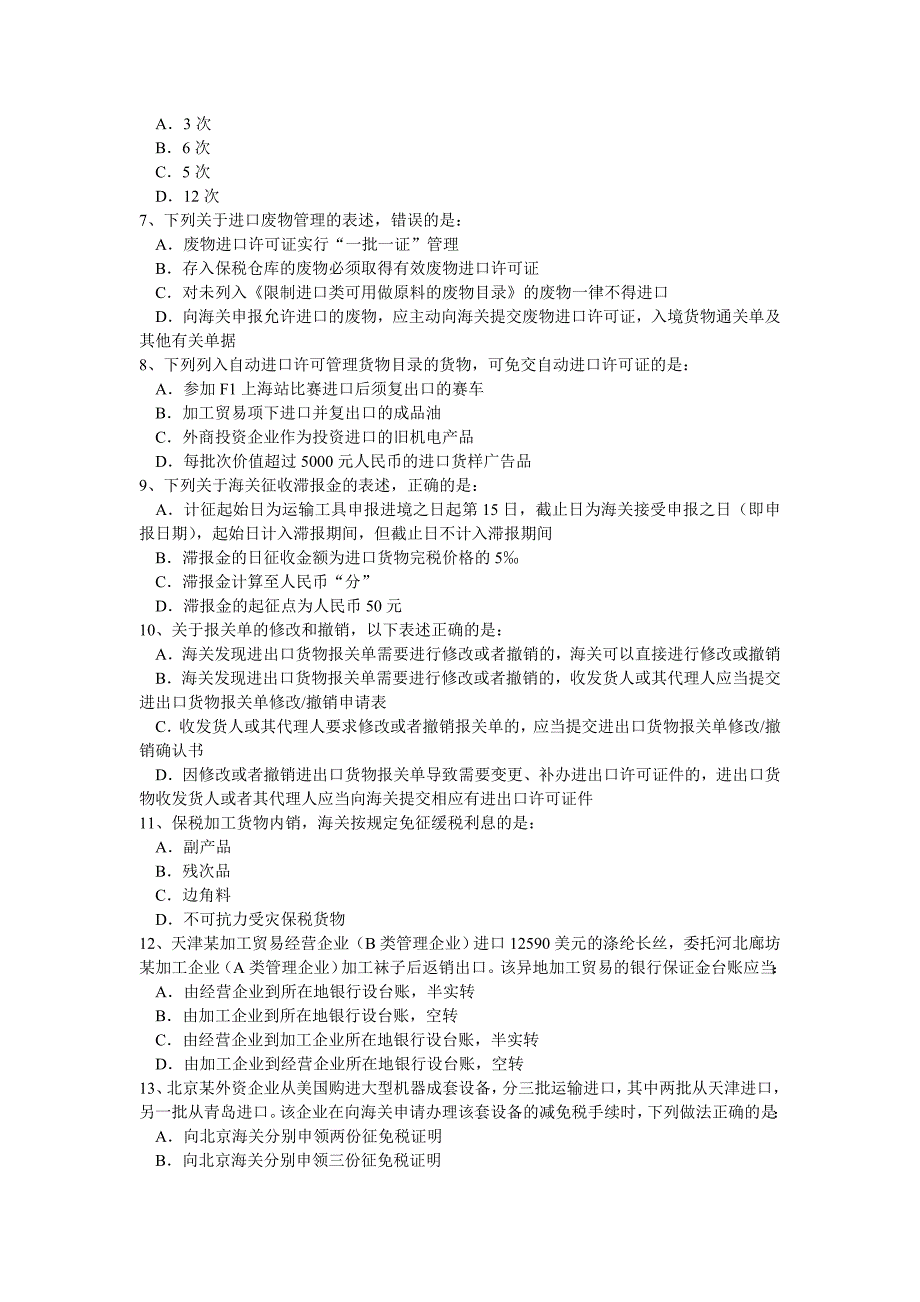 （报关与海关管理）某年全国报关员考试真题A_第2页