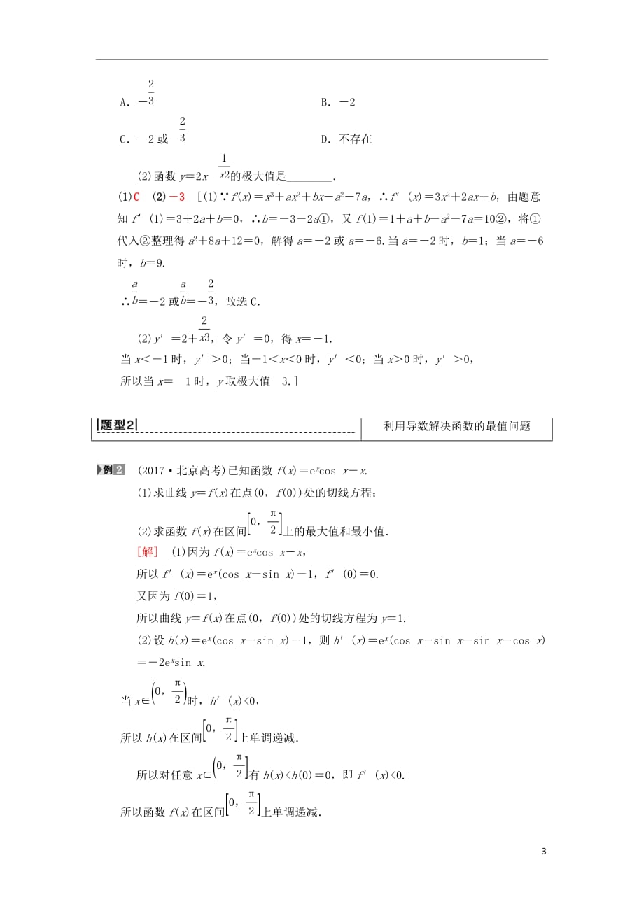 高考数学一轮复习第2章函数、导数及其应用第11节第2课时导数与函数的极值、最值学案理北师大版_第3页