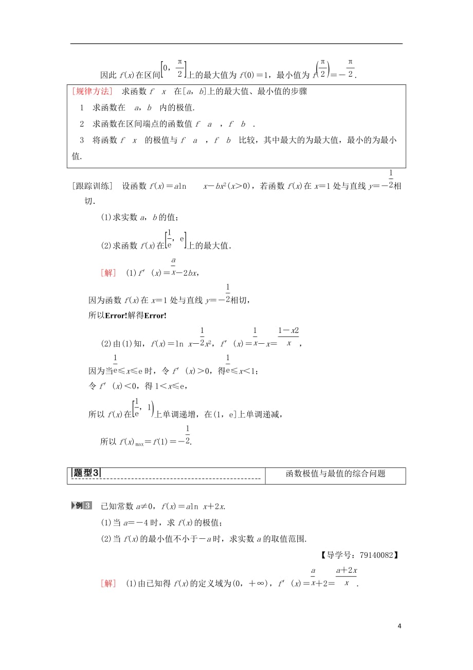 高考数学一轮复习第2章函数、导数及其应用第11节第2课时导数与函数的极值、最值学案理北师大版_第4页