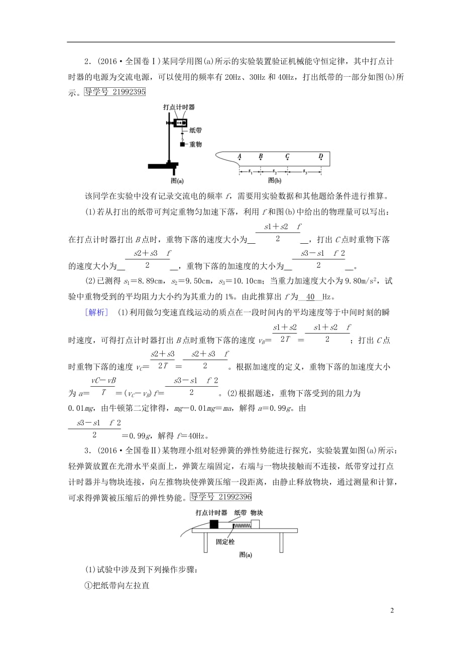 高考物理一轮复习第5章机械能实验6验证机械能守恒定律习题新人教版_第2页