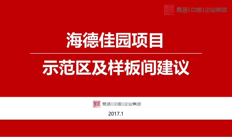 房地产项目示范区及样板间建议PPT幻灯片课件_第1页