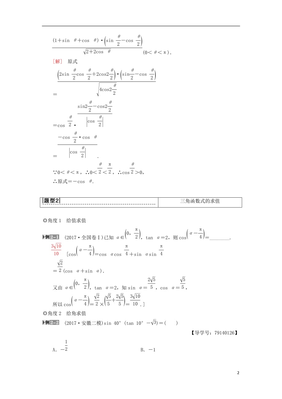 高考数学一轮复习第3章三角函数、解三角形第6节简单的三角恒等变换学案理北师大版_第2页