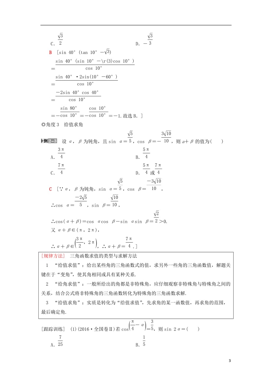 高考数学一轮复习第3章三角函数、解三角形第6节简单的三角恒等变换学案理北师大版_第3页