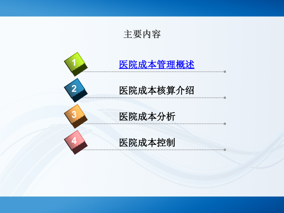 徐元元-医院成本管理PPT幻灯片课件_第2页