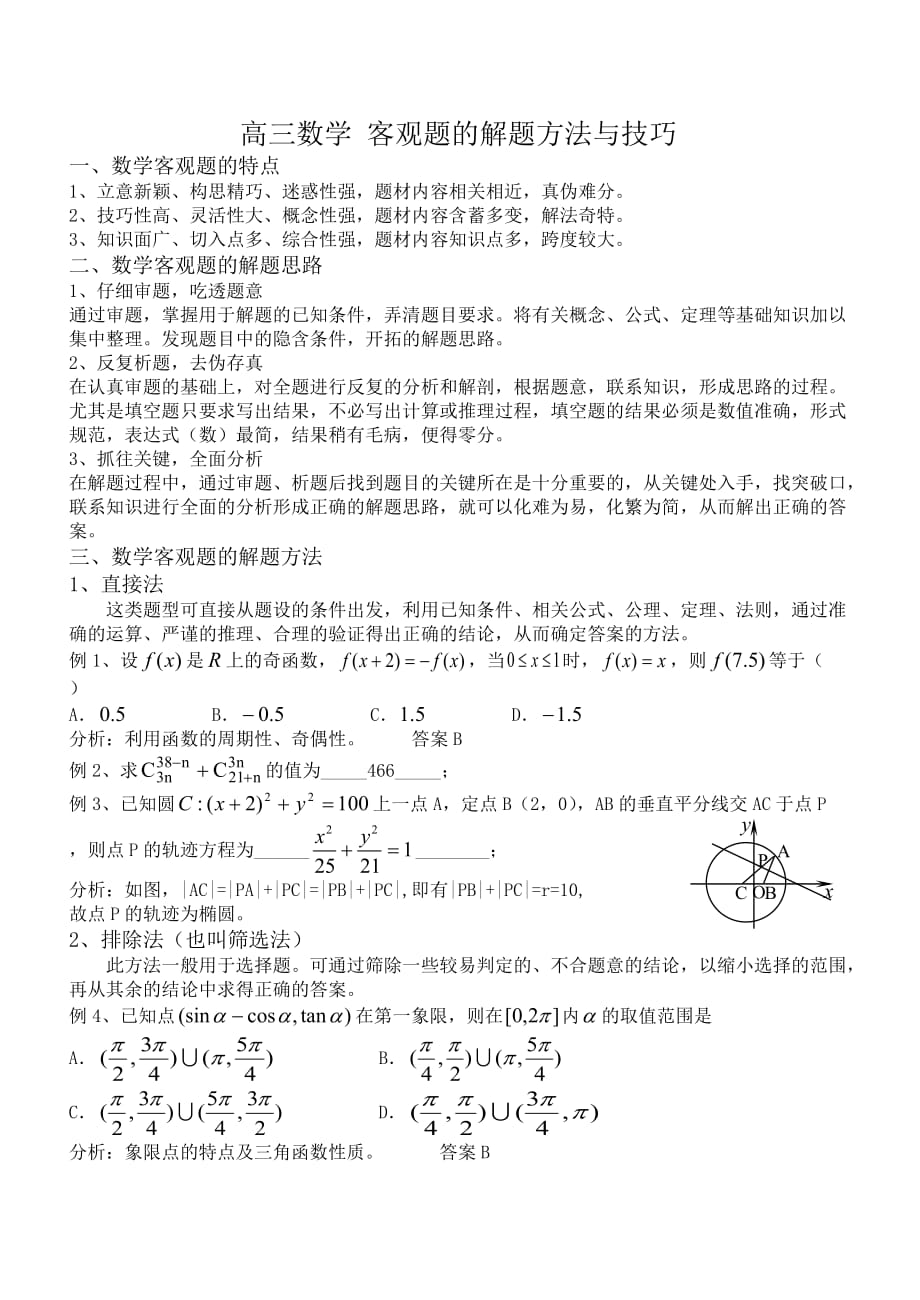 广东省汕头市金山中学2020年高考专题复习(新课标A版) 客观题的解题方法与技巧（通用）_第1页