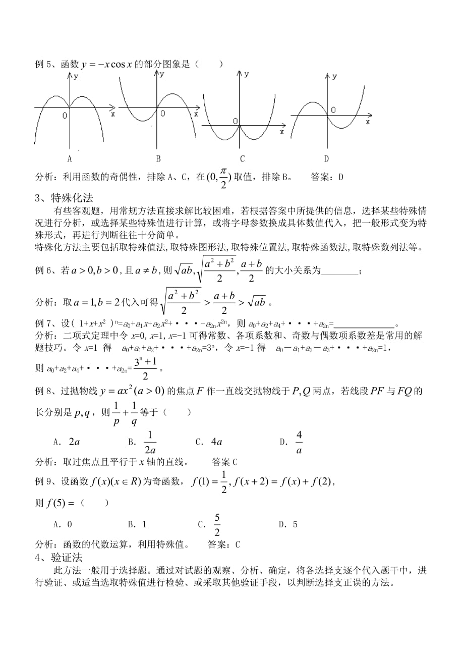 广东省汕头市金山中学2020年高考专题复习(新课标A版) 客观题的解题方法与技巧（通用）_第2页