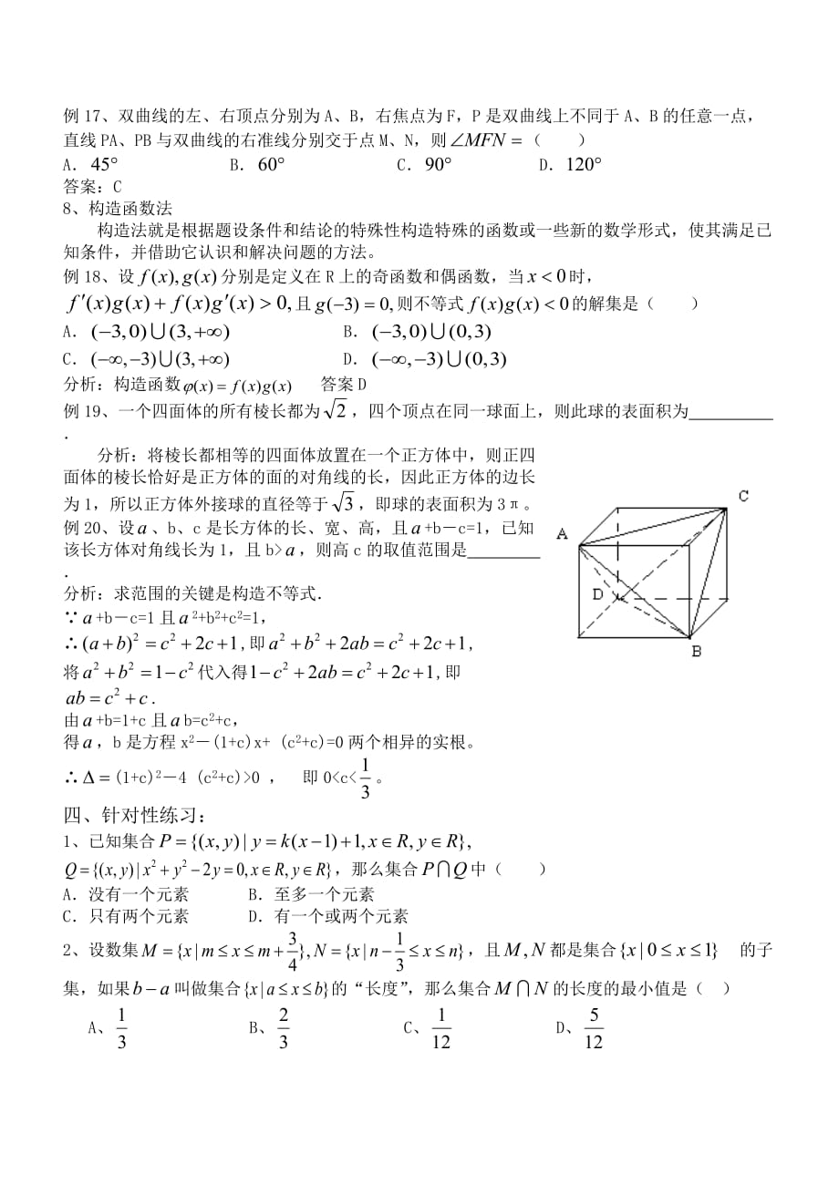 广东省汕头市金山中学2020年高考专题复习(新课标A版) 客观题的解题方法与技巧（通用）_第4页