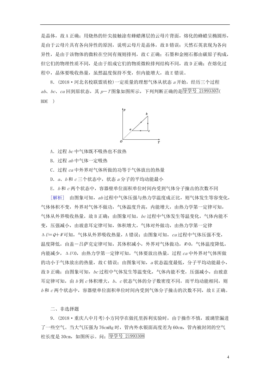 高考物理一轮复习第12章热学练案34固体、液体与气体新人教版_第4页