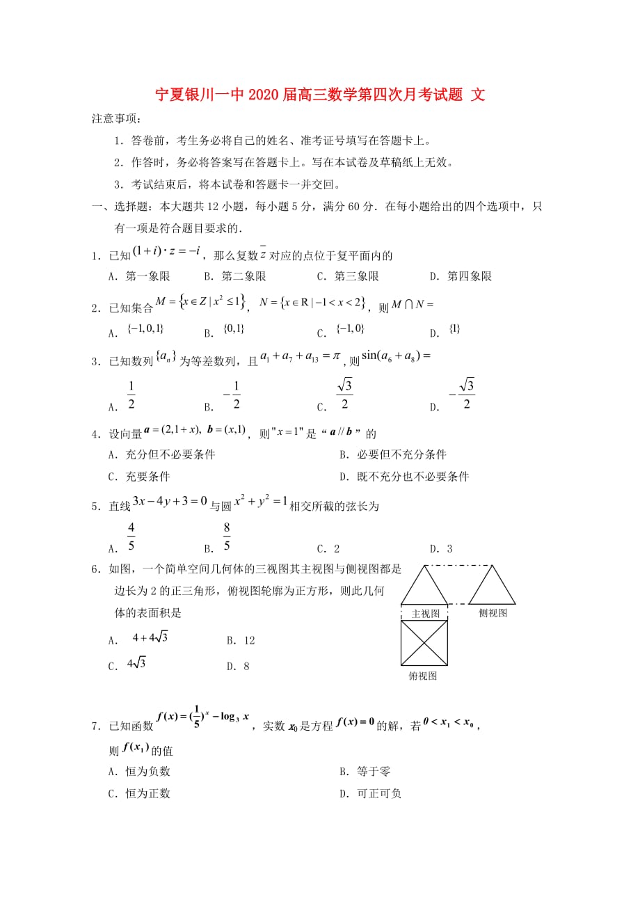 宁夏2020届高三数学第四次月考试题 文（通用）_第1页