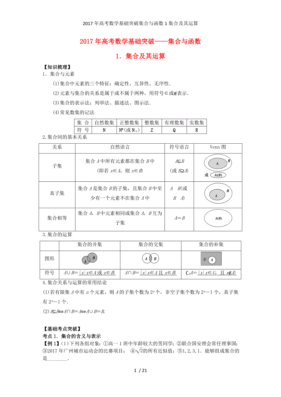 高考数学基础突破集合与函数1集合及其运算_第1页