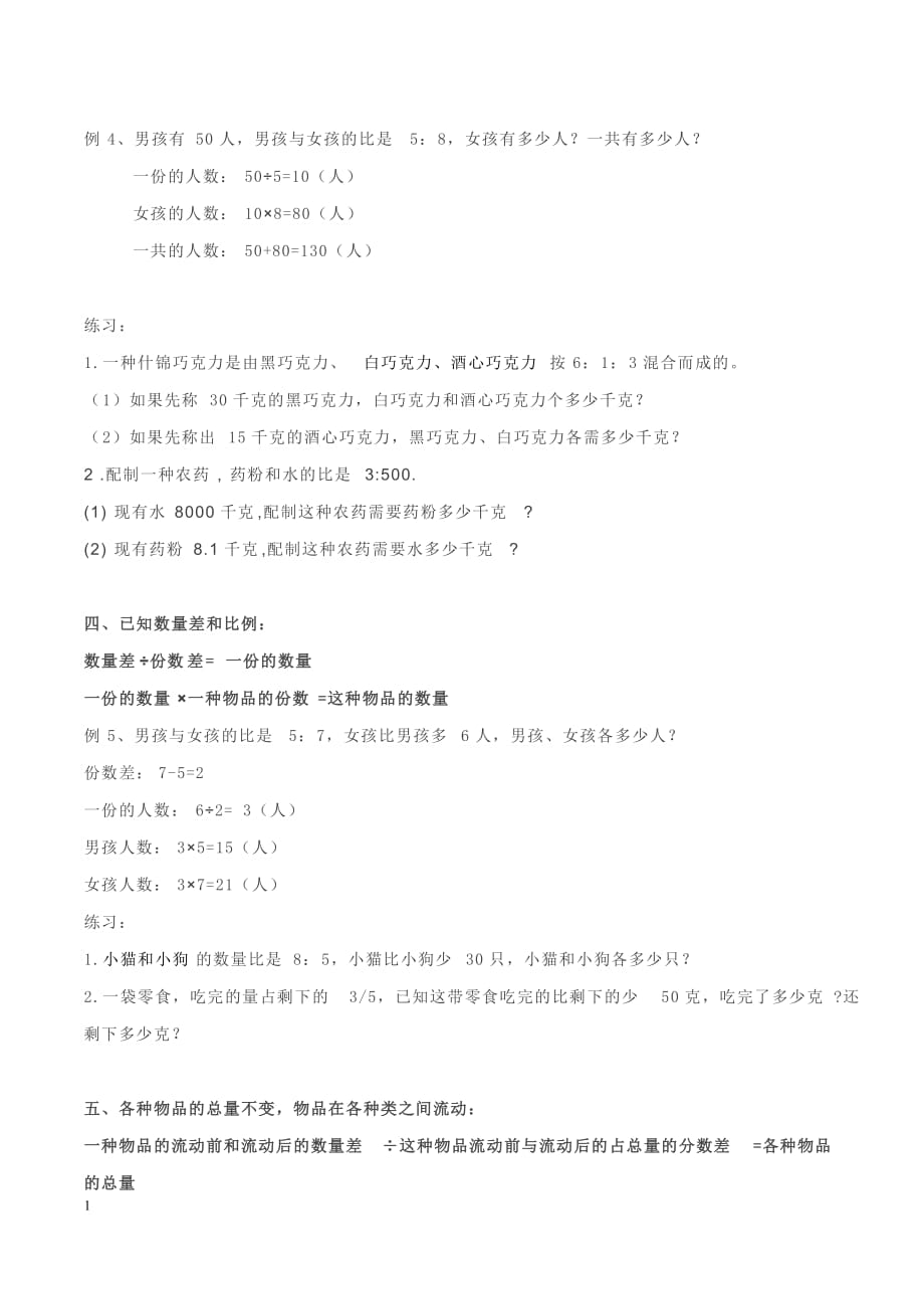 六年级上册数学-比例的应用题-基础和提高题讲解和练习题-打印版讲义资料_第3页