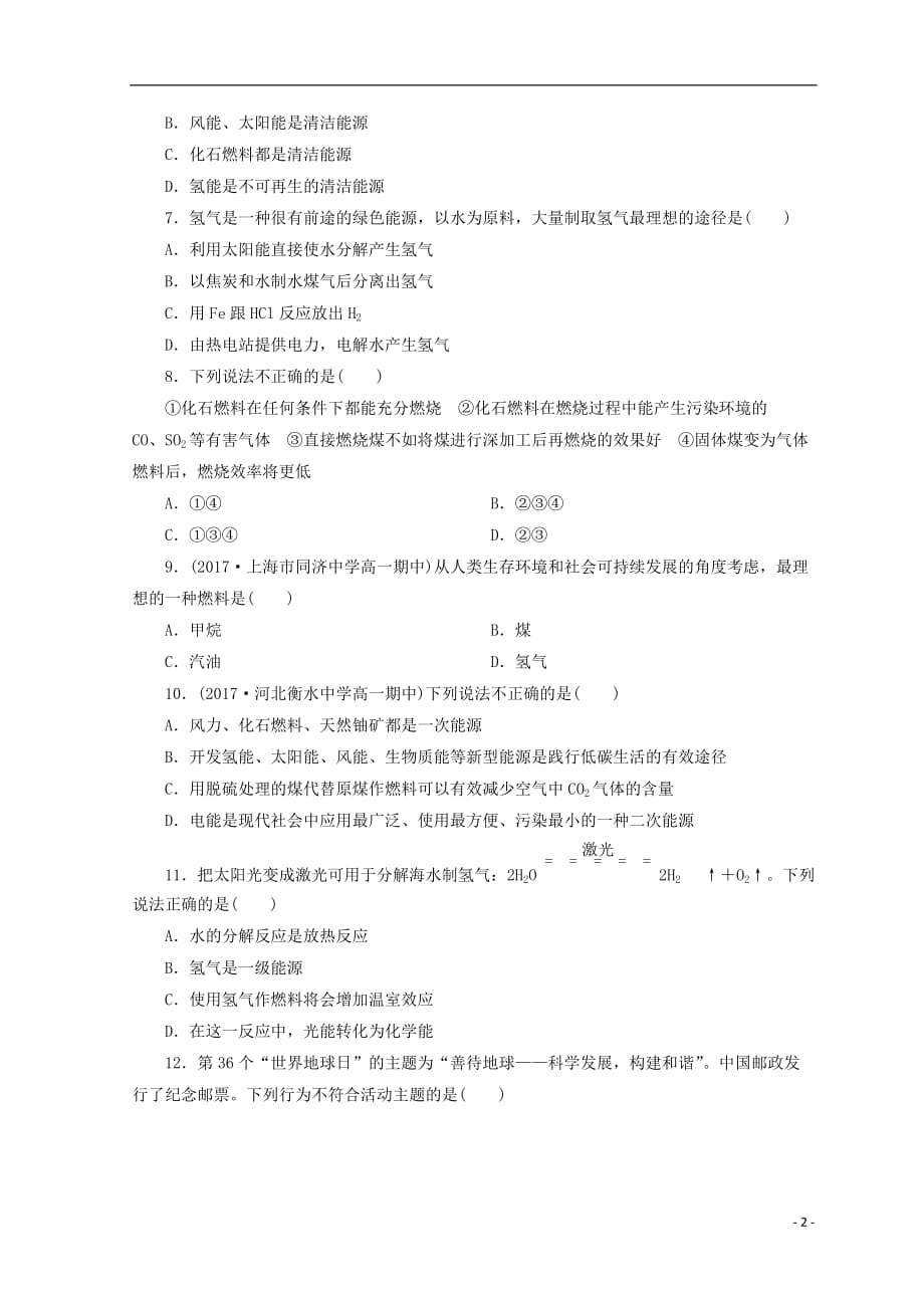 高中化学专题2化学反应与能量转化第四单元太阳能、生物质能和氢能的利用课时作业苏教必修2_第2页