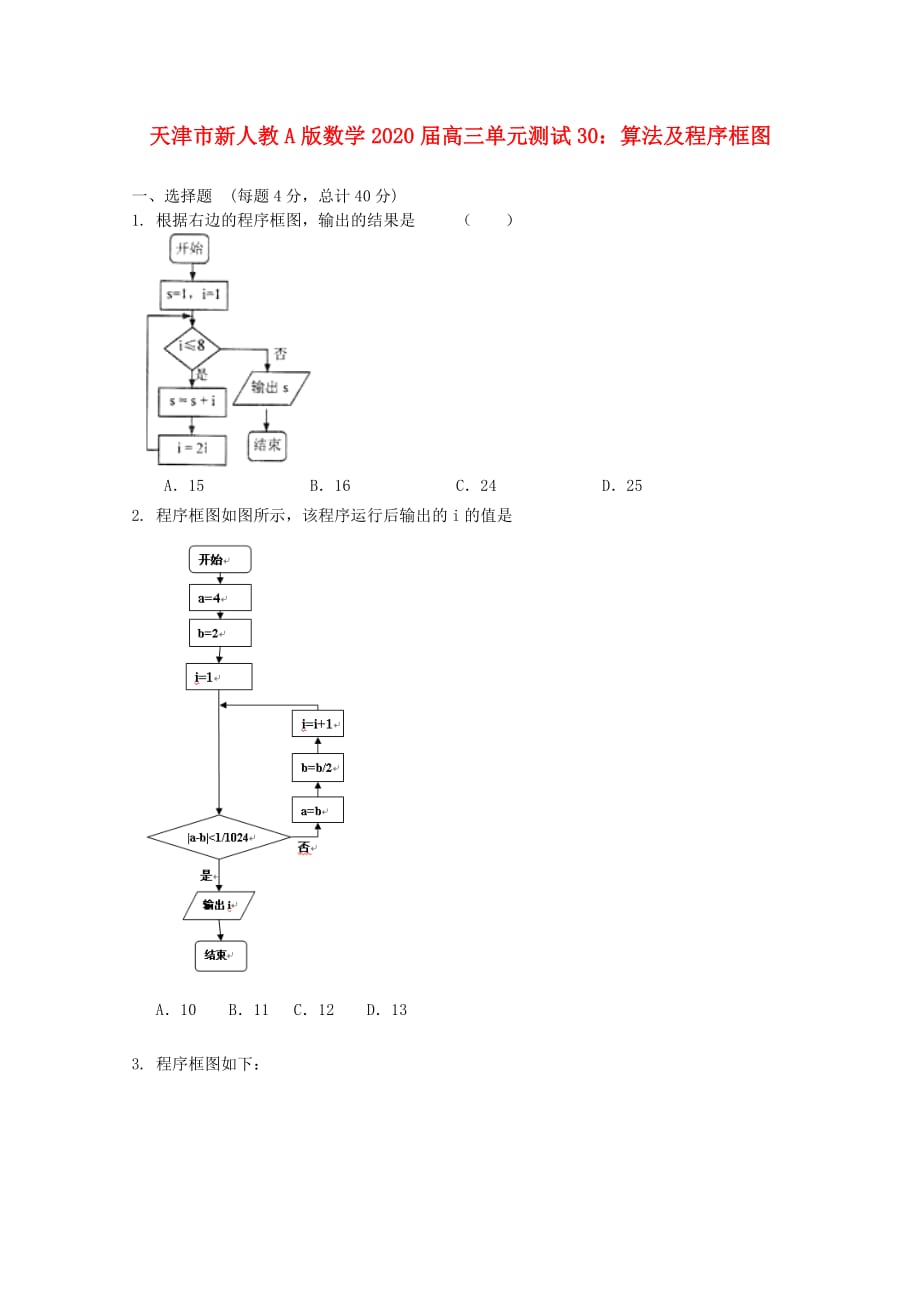 天津市2020届高三数学 30算法及程序框图单元测试 新人教A版（通用）_第1页