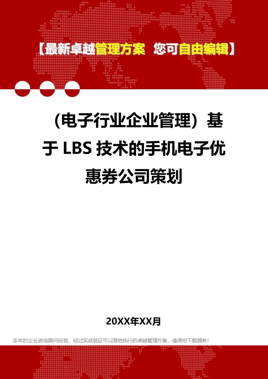 2020（电子行业企业管理）基于LBS技术的手机电子优惠券公司策划_第1页