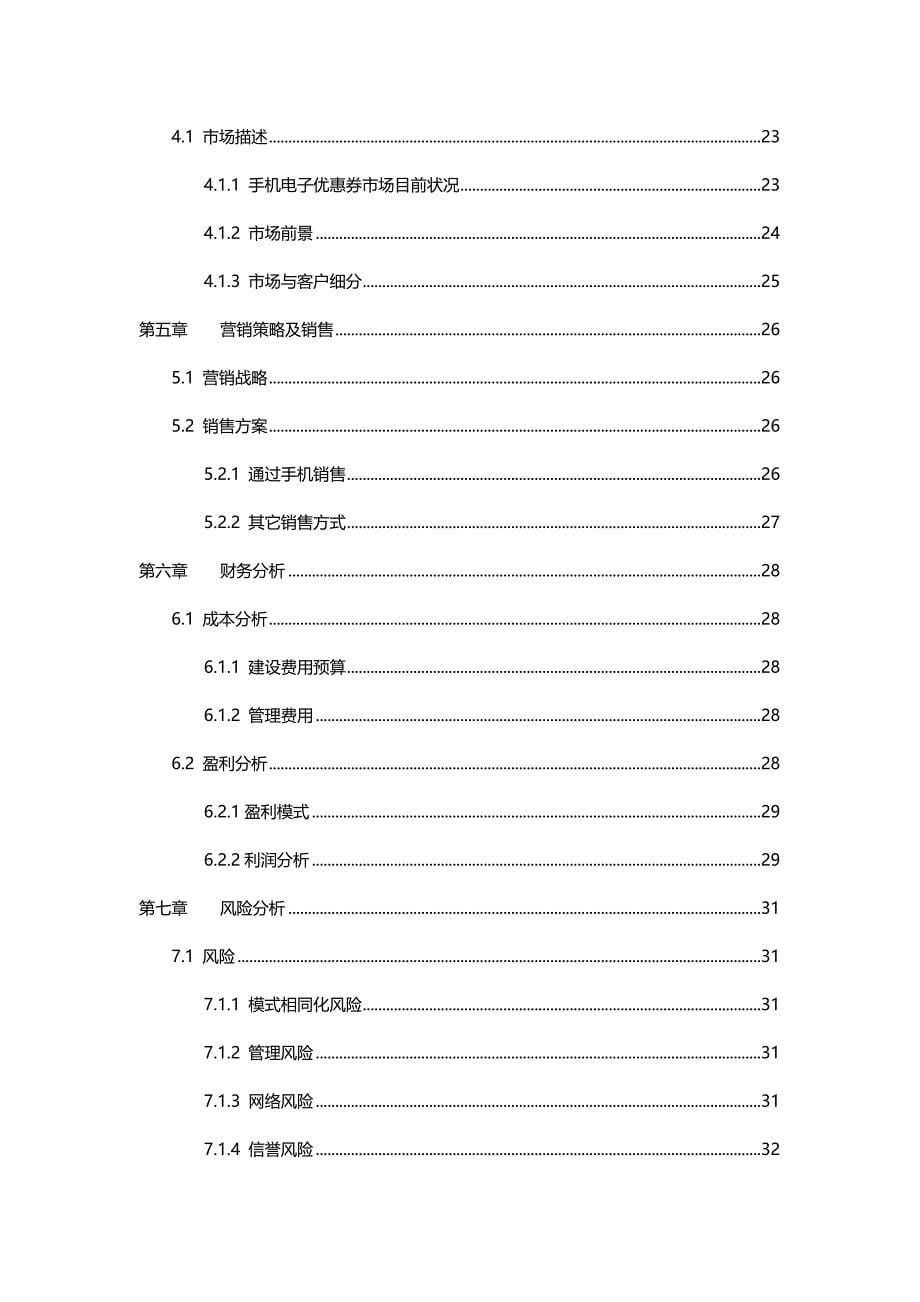 2020（电子行业企业管理）基于LBS技术的手机电子优惠券公司策划_第5页