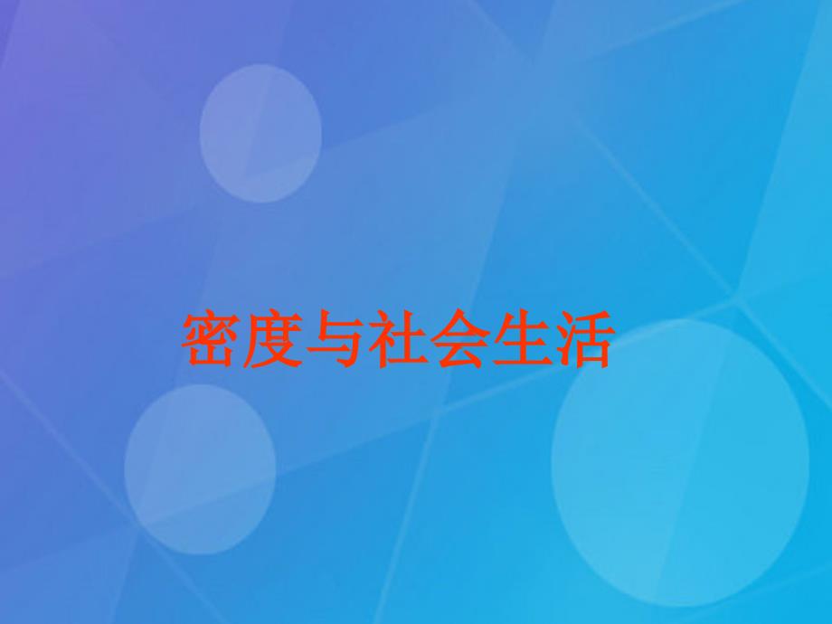 课时夺冠2016年秋八年级物理上册 第6章 质量与密度 第4节 密度与社会生活课题提升课件 （新版）新人教版_第1页