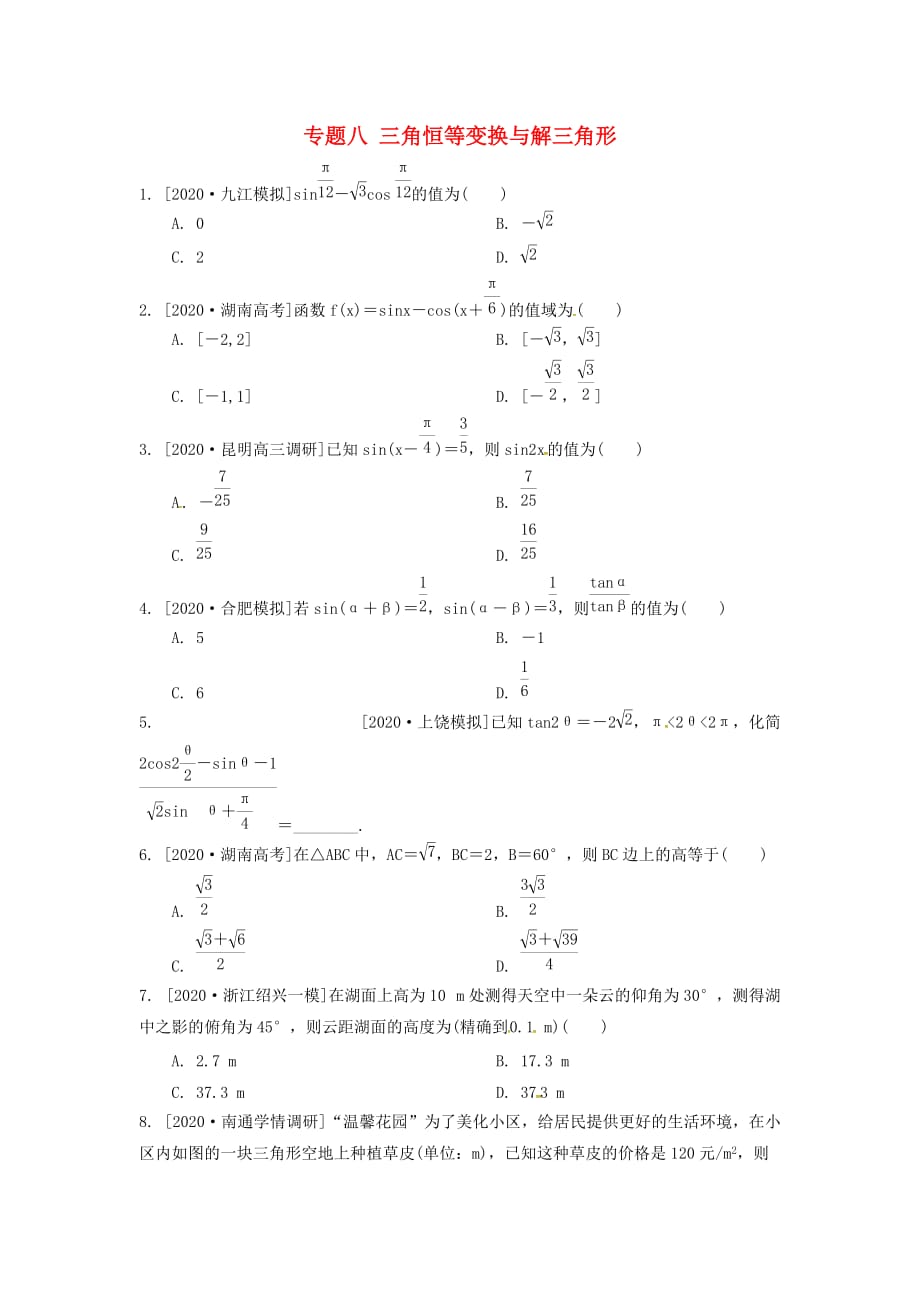 山西省吕梁市石楼县2020届高三数学二轮复习汇编 专题八 三角恒等变换与解三角形（无答案）（通用）_第1页