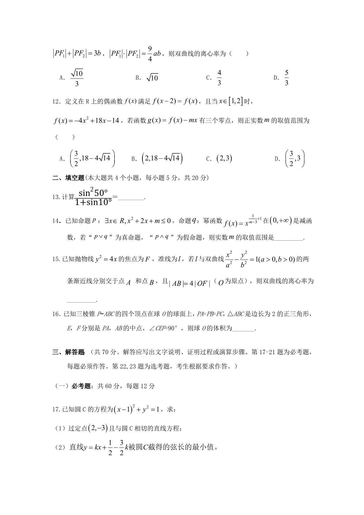 宁夏银川市兴庆区长庆高级中学2020届高三数学上学期第五次月考试题 理（通用）_第3页