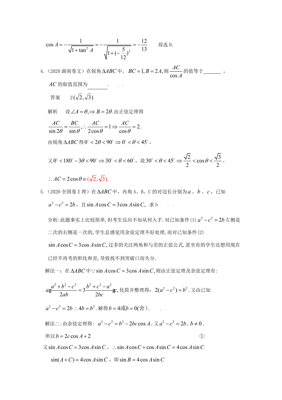 数高中学：五年高考三年联考精品题库——解三角形（通用）_第2页