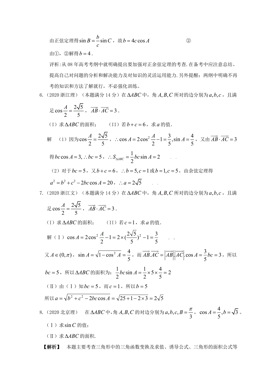 数高中学：五年高考三年联考精品题库——解三角形（通用）_第3页